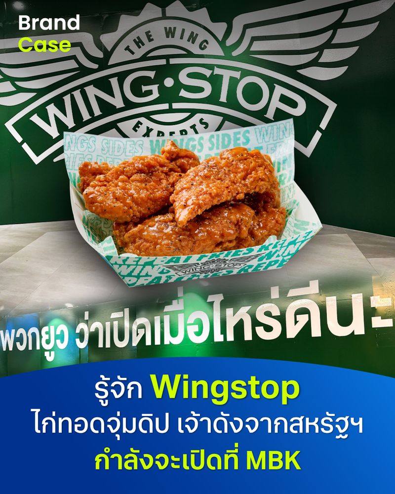 [BrandCase] รู้จัก Wingstop ไก่ทอดจุ่มดิป เจ้าดังจากสหรัฐฯ กำลังจะเปิด ...