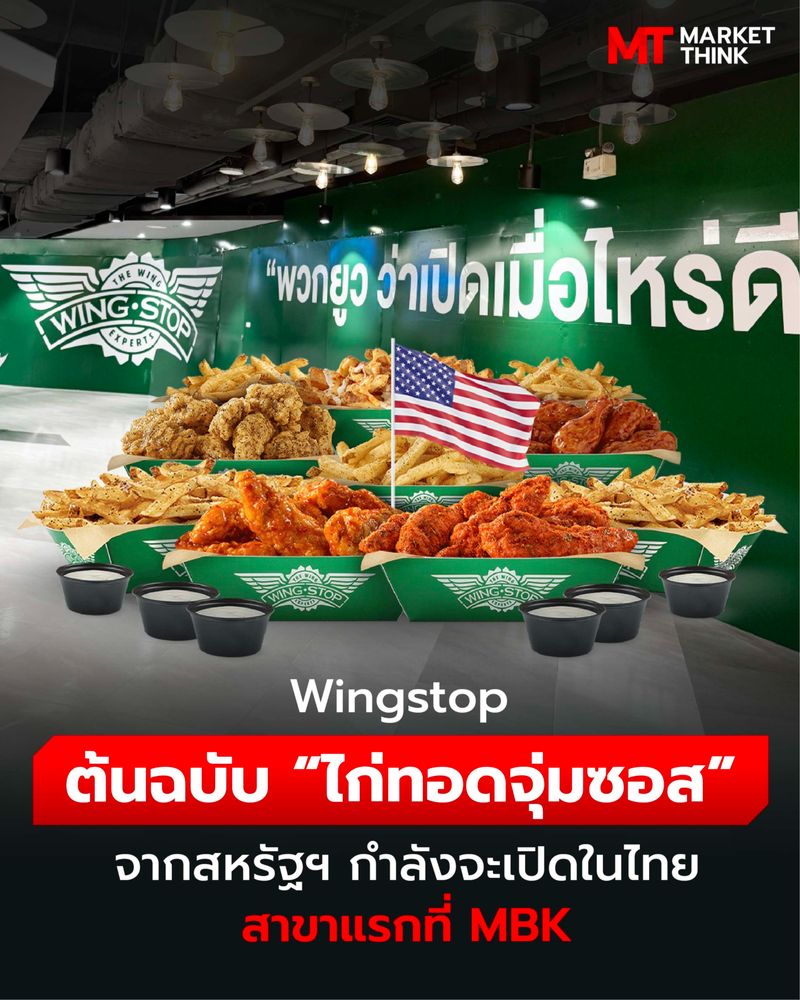 [MarketThink] Wingstop ต้นฉบับ “ไก่ทอดจุ่มซอส” จากสหรัฐฯ กำลังจะเปิดใน ...