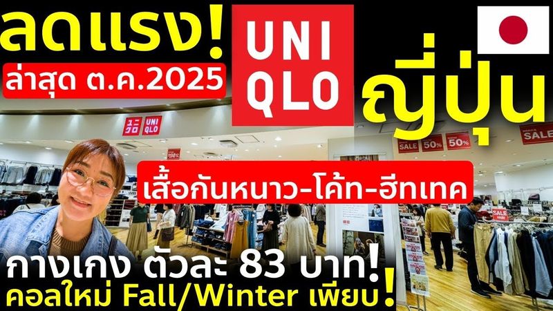 อัพเดต UNIQLO ญี่ปุ่น Autumn/Winter 2025 ของลดราคาเพียบ คอลใหม่มาแรงก่อนเข้าไทย! เที่ยวญี่ปุ่น