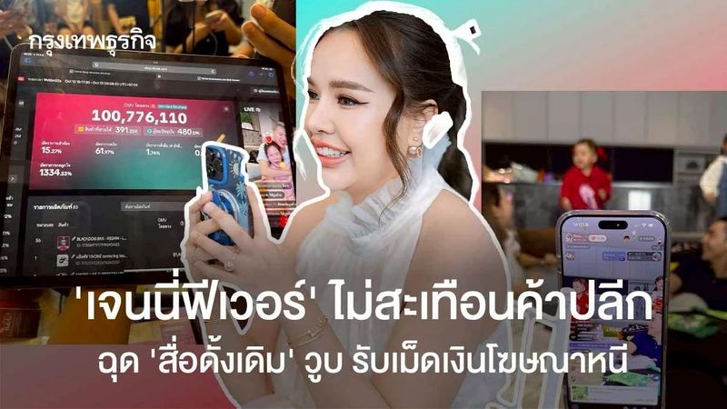‘เจนนี่ฟีเวอร์’ ไม่สะเทือนค้าปลีก ฉุด ‘สื่อดั้งเดิม’ วูบ รับเม็ดเงินโฆษณาหนี