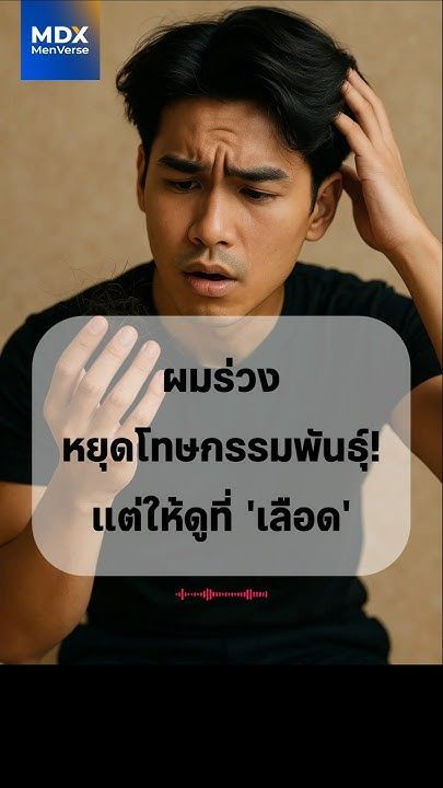 EP92: 💡 ผมร่วงก่อนวัย? อาจไม่ใช่กรรมพันธุ์ แต่คือสัญญาณเตือนจาก ”เลือด” #mdx #แบรนด์ผู้ชายอันดับ1