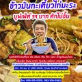 ร้านข้าวมันกะเตี๋ยวไก่มะระบุฟเฟ่ต์ 59 บาท ตักไม่อั้น นิคมฮอนด้าติดซอยเพิ่มสุข