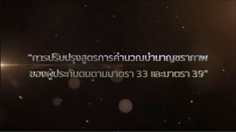 การประชุมรับฟังความคิดเห็นการปรับปรุงสูตรการคำนวณบำนาญชราภาพของผู้ประกันตนตามมาตรา33 และมาตรา39