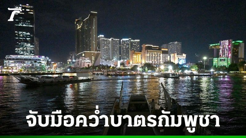 อังกฤษ-สหรัฐฯ คว่ำบาตรสแกมเมอร์ข้ามชาติในกัมพูชา ค้ามนุษย์หลอกเหยื่อทั่วโลกสูญ 5 แสนล้านบาท