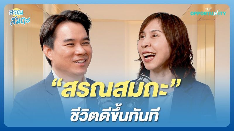 ไม่ได้ยอมแพ้ แค่เลือกพัก “สรณสมถะ” ชีวิตดีขึ้นทันที | สรณสมถะ Series EP.4