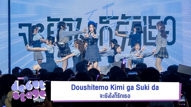 「Doushitemo Kimi ga Suki da – จะยังไงก็รักเธอ」from BNK48 6th Generation Debut Stage / BNK48