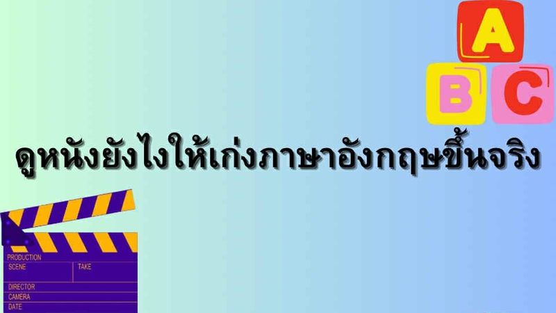 ดูหนังยังไงให้เก่งภาษาอังกฤษขึ้นจริง