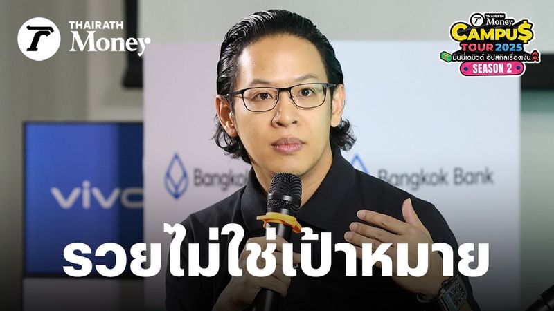 เรียนรู้การบริหารเงิน สไตล์ ”โอม ค็อกเทล” รวยไม่ใช่เป้าหมาย...จงอยู่ให้ได้ทุกจังหวะของชีวิต