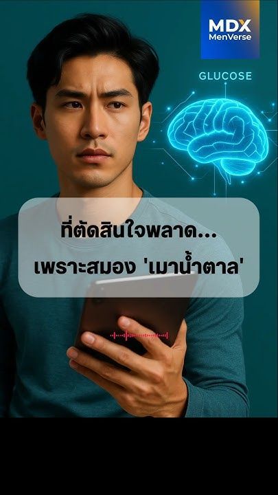 EP93:หยุด!ก่อนน้ำตาลจะทำลาย ‘สมอง CEO’ ของคุณ #mdx #แบรนด์ผู้ชายอันดับ1 #สุขภาพผู้ชาย #ดื้ออินซูลิน
