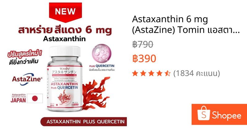 Astaxanthin 6 mg (AstaZine™) Tomin™ แอสตาแซนธิน 6 mg โทมิน + เควอซิทิน | Shopee Thailand