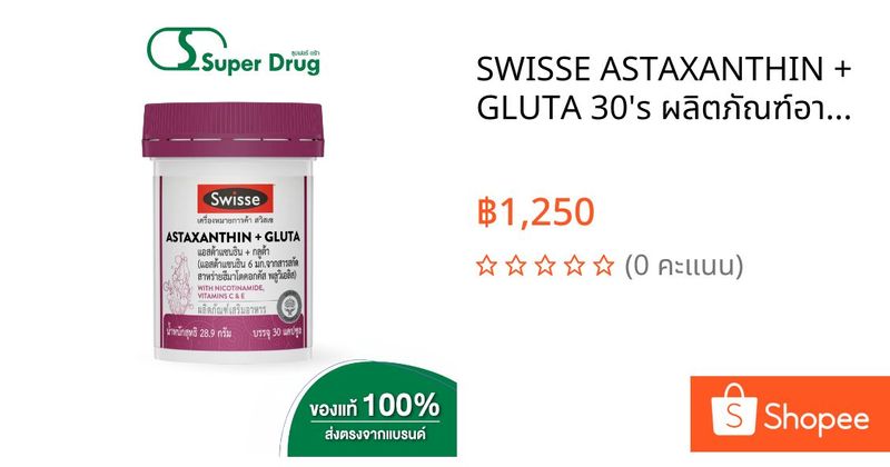 SWISSE ASTAXANTHIN + GLUTA 30’s ผลิตภัณฑ์อาหารเสริมดูแลผิว | Shopee Thailand