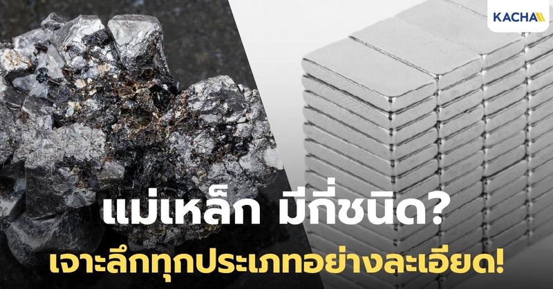 แม่เหล็ก มีกี่ชนิด อะไรบ้าง? เจาะลึกความแตกต่างและการใช้งานแต่ละชนิด