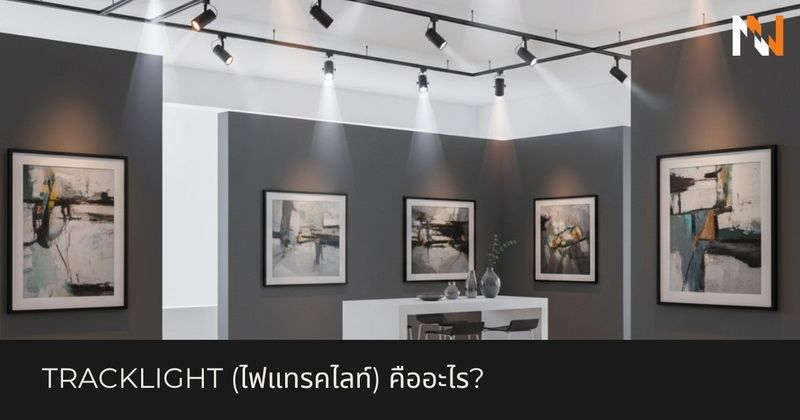 Tracklight (ไฟแทรคไลท์) คืออะไร? - DN-LIGHTING ออกแบบตกแต่งแสงไฟ มืออาชีพ