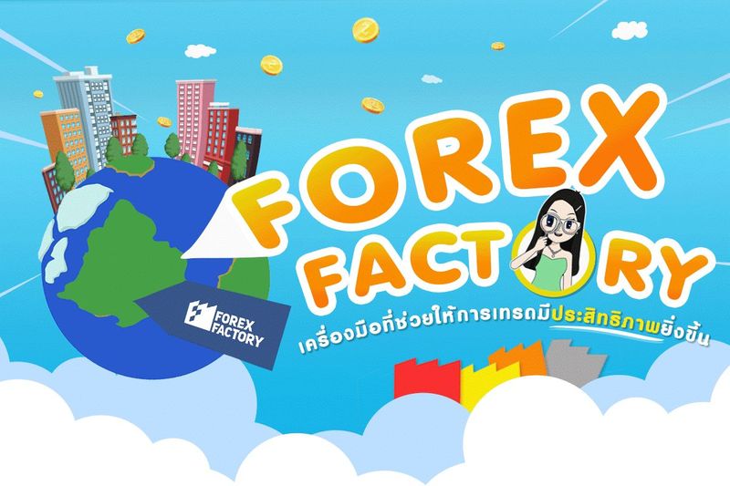 ปฏิทินข่าว Forex Factory คืออะไร? เครื่องมือติดตามข่าวสำคัญ