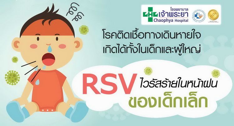 RSV ไวรัสร้ายในหน้าฝนของเด็กเล็ก โรคติดเชื้อทางเดินหายใจ