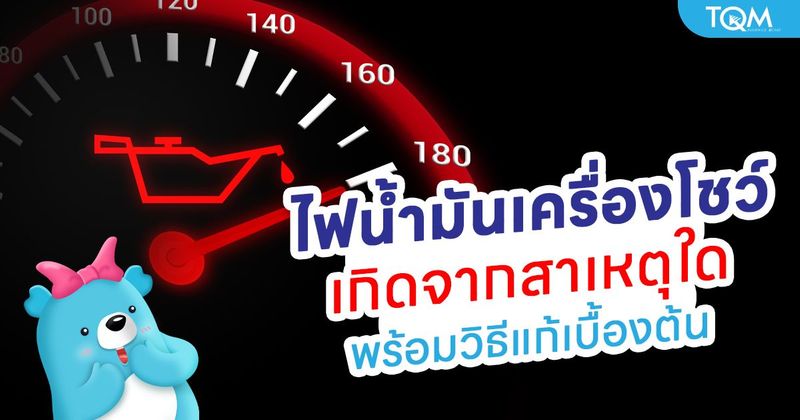สาเหตุไฟน้ำมันเครื่องโชว์ขึ้น และวิธีแก้ปัญหาเบื้องต้นสำหรับคนขับรถ