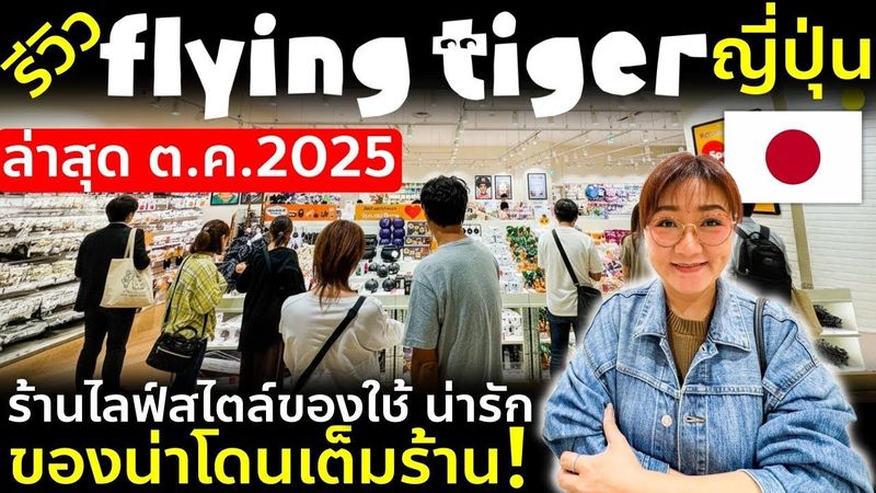 รีวิวร้าน Flying Tiger ญี่ปุ่น 2025 ของน่ารัก ของใช้เก๋ น่าโดนเพียบ ราคาสุดคุ้ม เที่ยวญี่ปุ่น