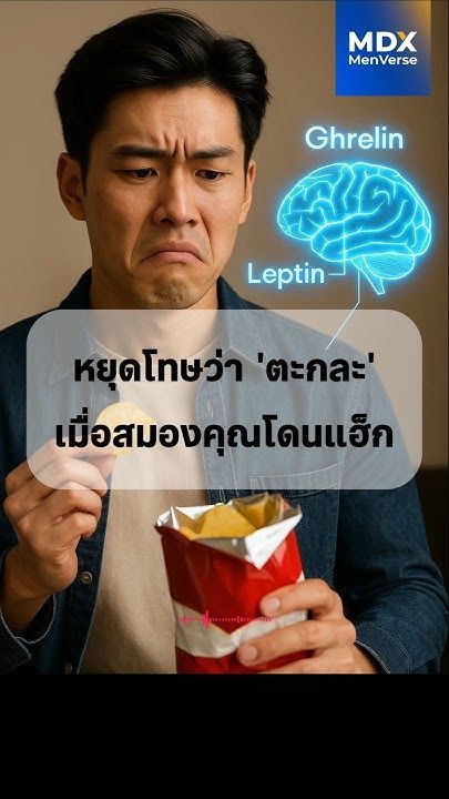 🍕 EP 94: กินแล้วหิวอีก? ไม่ใช่คุณตะกละ แต่สมองโดนแฮ็ก! #mdx #แบรนด์ผู้ชายอันดับ1 #สุขภาพผู้ชาย #upf
