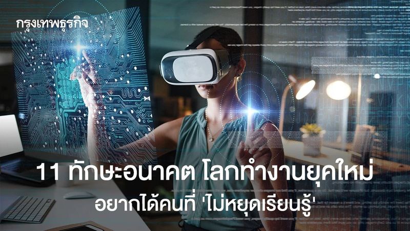 11 ทักษะมาแรงปี 2030 รายได้พุ่ง ยุคนี้ต้องการคนไม่หยุดเรียนรู้