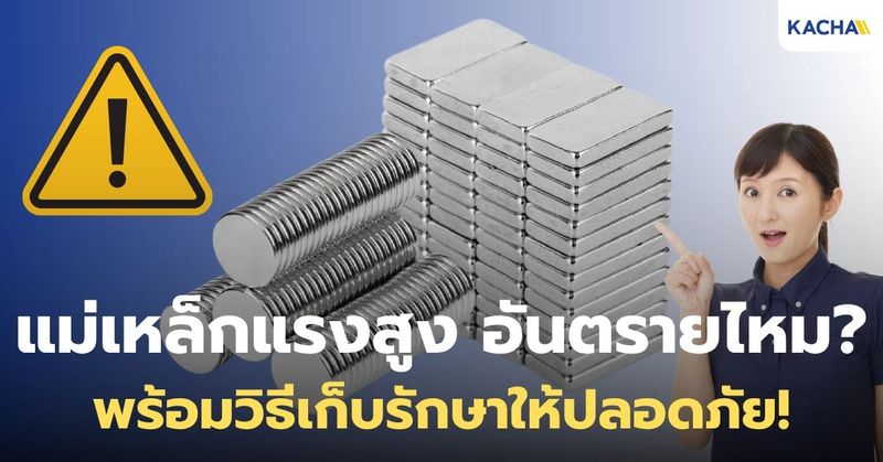 แม่เหล็กแรงสูง อันตรายไหม? รู้ก่อนใช้ ปลอดภัยแน่นอน!