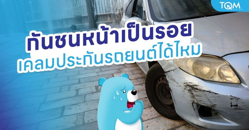 กันชนหน้าเป็นรอย เคลมประกันรถยนต์ได้ไหม