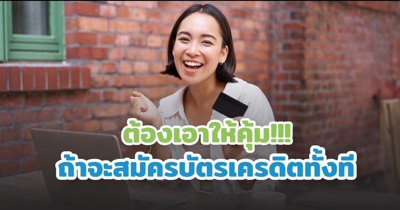 รู้จักโปรโมชั่นบัตรเครดิต มองหาบัตรเครดิตที่คุ้มค่าสำหรับคุณ