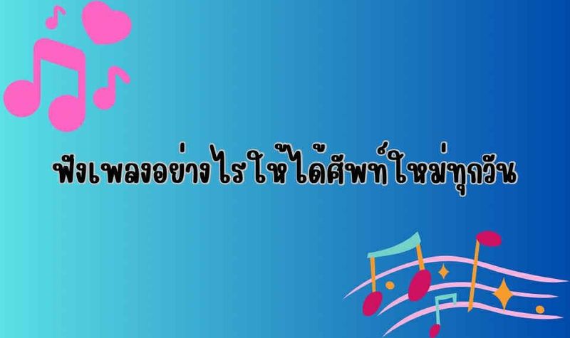 ฟังเพลงอย่างไรให้ได้ศัพท์ใหม่ทุกวัน
