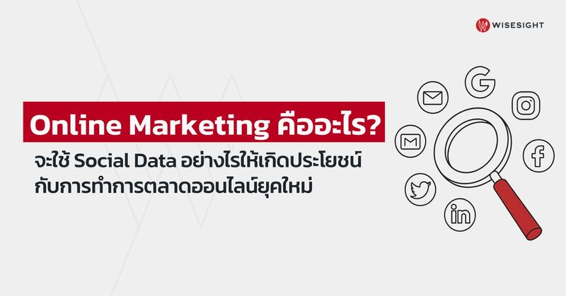 Online Marketing คืออะไร ดูวิธีวางแผนกลยุทธ์จาก Data