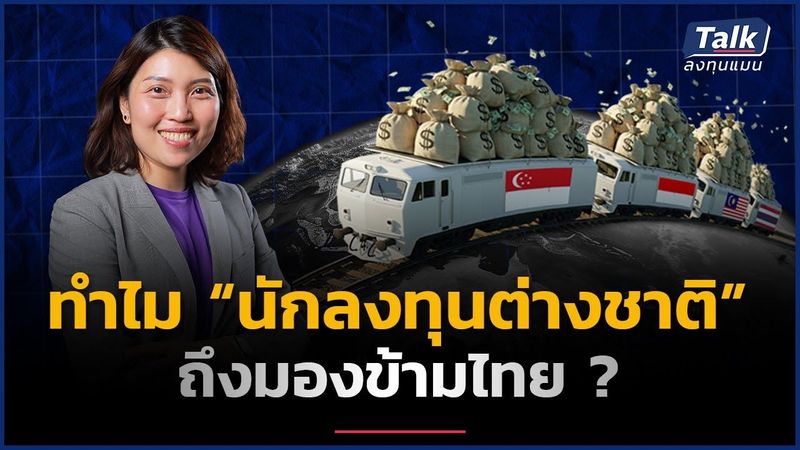 คุยกับ VC คนไทยแห่งซิลิคอนวัลเลย์ ทำไมเม็ดเงินลงทุน FDI ไทยเกือบรั้งท้ายอาเซียน ?