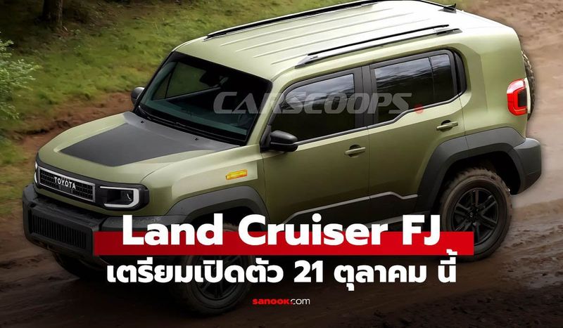 All-New Toyota Land Cruiser FJ จ่อเปิดตัว 21 ต.ค. นี้ ผลิตที่เมืองไทย