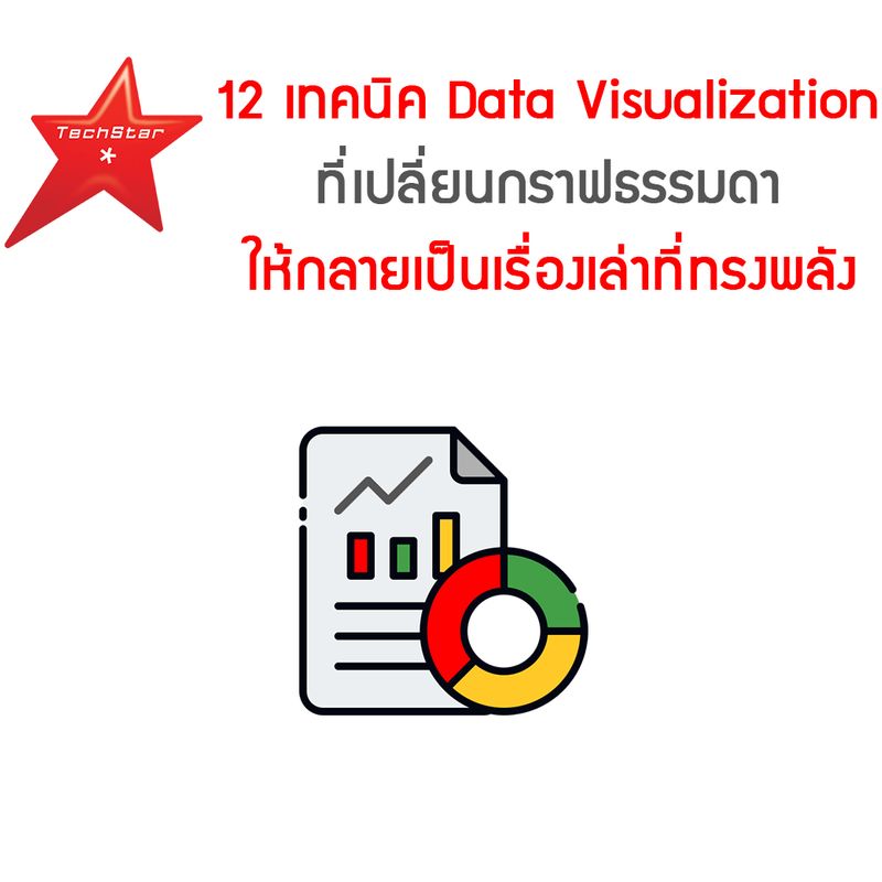 [TechStarThailand] 12 เทคนิค Data Visualization ที่เปลี่ยนกราฟธรรมดาให้ ...