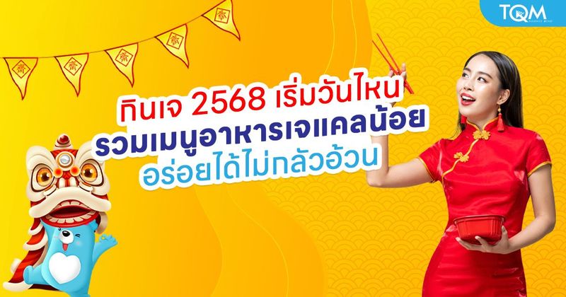 เทศกาลกินเจ 2568 เริ่มวันไหน รวมเมนูอาหารเจแคลน้อยแต่ยังอร่อย