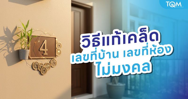 วิธีแก้เคล็ดเลขที่บ้าน เลขที่ห้อง ไม่มงคล เสริมมงคลให้อยู่แล้วราบรื่น