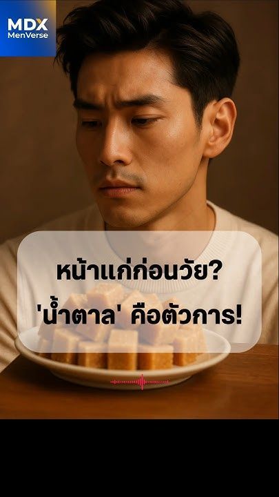 EP95:🍭หน้าแก่ก่อนวัย? ต้นตออาจไม่ใช่แดด แต่คือ ”น้ำตาล” ที่ทำลายคอลลาเจนจากภายใน #mdx #สุขภาพผู้ชาย