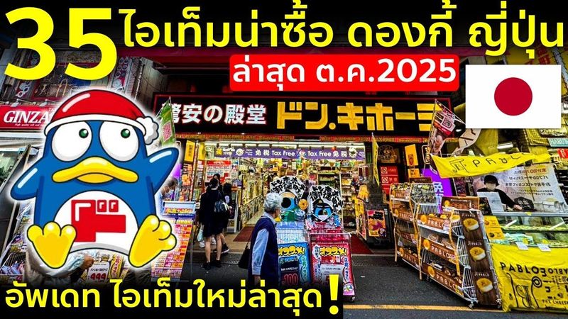 เจาะลึกดองกี้ญี่ปุ่นชี้เป้า 35 ไอเทมน่าซื้อ อัพเดทของใหม่ เที่ยวญี่ปุ่น โตเกียว อุเอโนะ ช้อปปิ้ง
