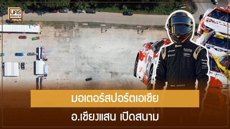 อบจ.เชียงราย เดินหน้า “มอเตอร์สปอร์ตฮับ” ผสานความเร็ว-ท่องเที่ยว ขับเคลื่อนเศรษฐกิจชายแดน