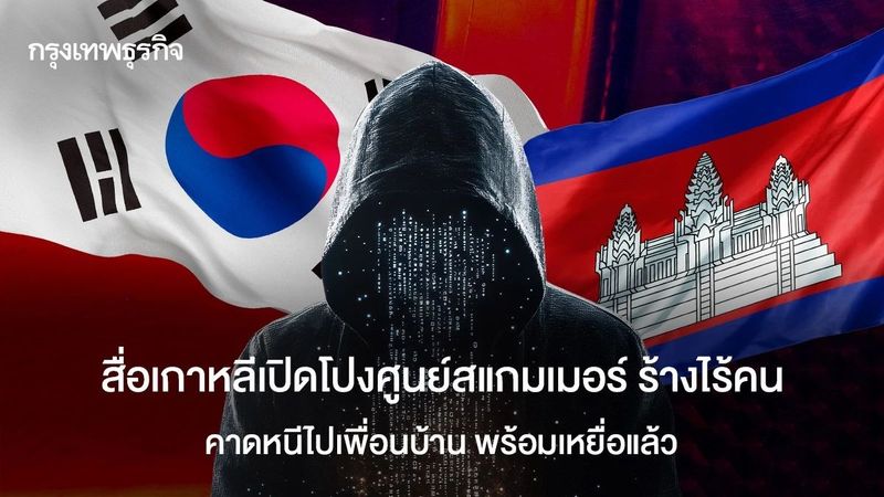 สื่อเกาหลีแฉศูนย์สแกมเมอร์กัมพูชา ร้างไร้คน คาดหนีไปเพื่อนบ้านพร้อมเหยื่อ