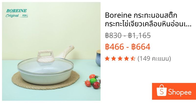 Boreine กระทะนอนสติ๊ก กระทะไข่เจียวเคลือบหินอ่อนเยอรมนี เครื่องครัวหินเพื่อสุขภาพ กระทะเชฟ PFOA ฟรี (8/9.5//11/ นิ้ว) | Shopee Thailand