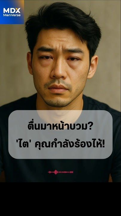 EP96:🚨ตื่นมาหน้าบวมไม่ใช่แค่เค็ม แต่ ‘ไต’ คุณกำลังส่งสัญญาณอันตราย! #MDX #แบรนด์ผู้ชายอันดับ1 #โรคไต