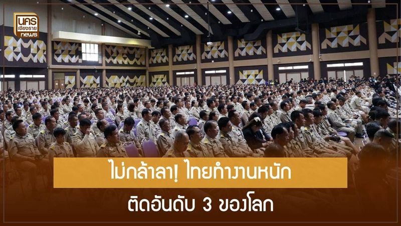 ไทยทำงานหนัก “อันดับ 3 โลก” วัฒนธรรม “ต้องมาเห็นหน้า” เร่งคนทำงานสู่ภาวะหมดไฟ