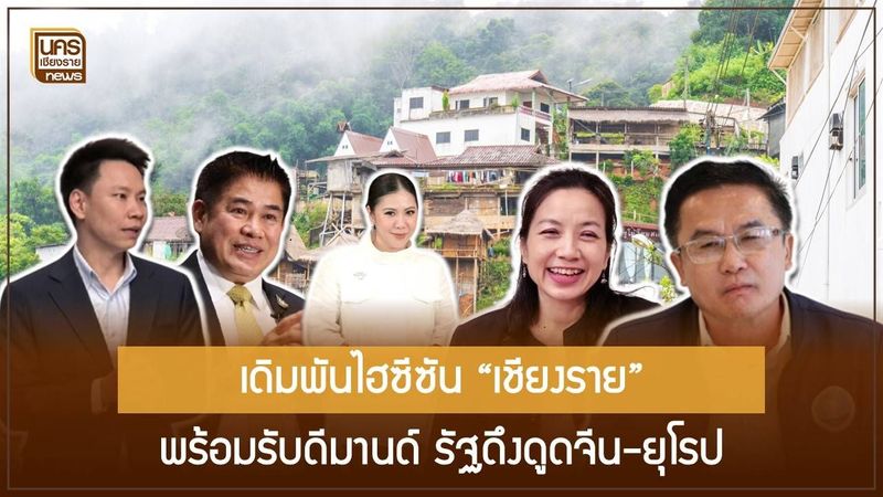 เดิมพันอนาคต รัฐเร่งลดค่าบริการสนามบิน ดันไฟลต์ตรงสู่เชียงราย ชู “เมืองปลอดภัยอันดับ 2 โลก”