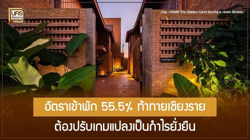 นักท่องเที่ยวหาย! เจาะ 3 ตลาดโอกาสใหม่ ดันเชียงรายชิงส่วนแบ่งจากอัตราเข้าพักที่ยังว่าง