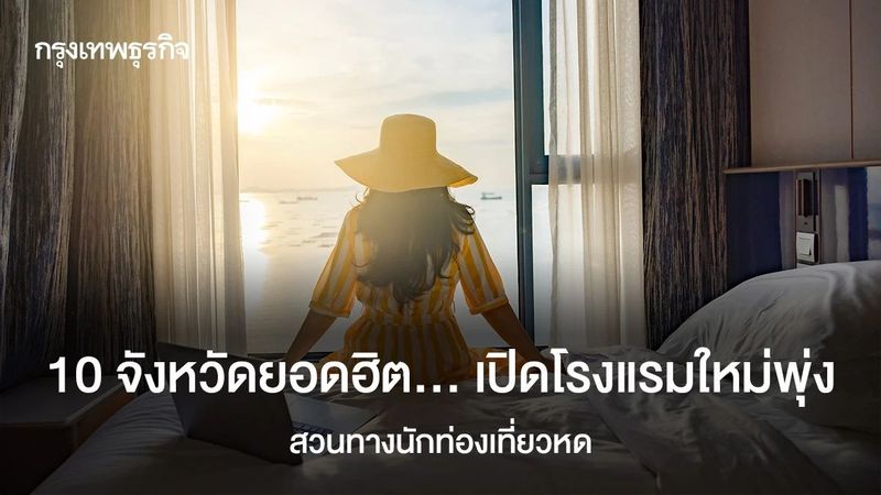 10จังหวัดยอดฮิตเปิดโรงแรมใหม่พุ่งสวนทางนักท่องเที่ยวหด