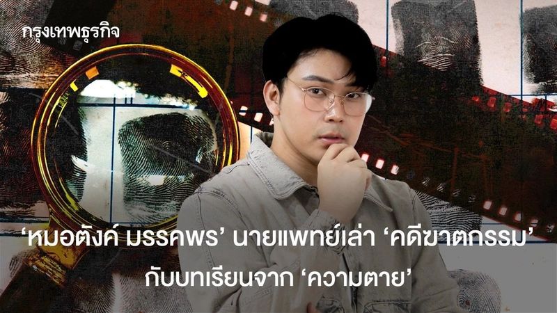 ‘หมอตังค์ มรรคพร’ นายแพทย์เล่า ‘คดีฆาตกรรม’ กับบทเรียนจาก ‘ความตาย’
