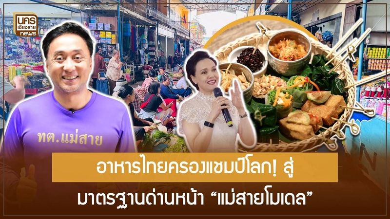 ไทยอันดับ 1 อาหารโลก! จี้รัฐบาลต่อยอด GI-Thai SELECT พร้อมผนึกชายแดนสู้โจทย์ความปลอดภัย