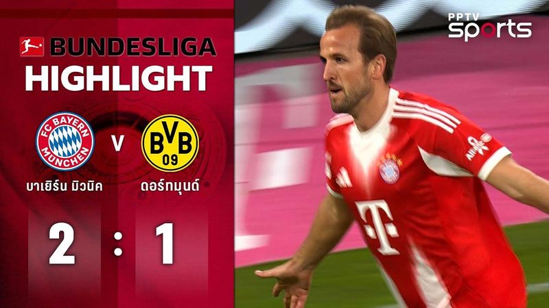 ไฮไลท์ฟุตบอล บุนเดสลีกา | บาเยิร์น มิวนิค 2 - 1 โบรุสเซีย ดอร์ทมุนด์ | 18 ต.ค. 68