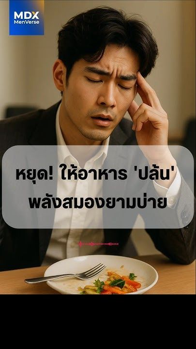 EP97:😴ง่วงตอนบ่าย?ไม่ใช่เพราะขี้เกียจ แต่ ‘ข้าวเที่ยง’ กำลังขโมยเลือดจากสมองคุณ! #MDX #สุขภาพผู้ชาย