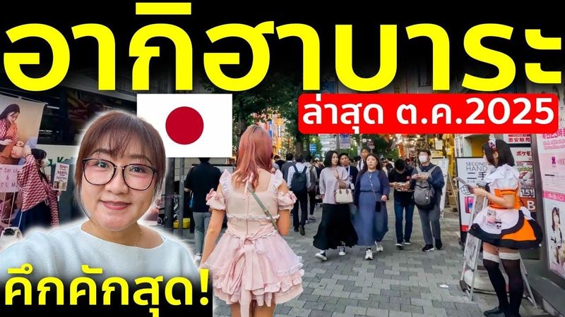เที่ยวญี่ปุ่น โตเกียว ทัวร์อากิฮาบาระ แบบเจาะลึก คึกคักสุด ร้านใหม่เพียบ Japan Tokyo Akihabara