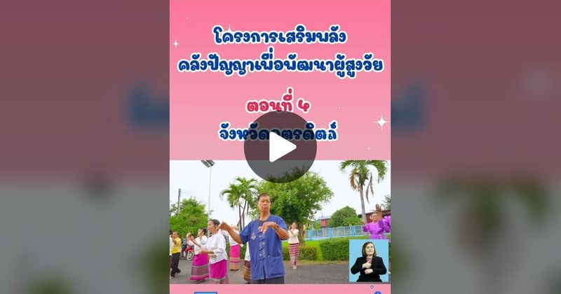 TikTok · กรมกิจการผู้สูงอายุ