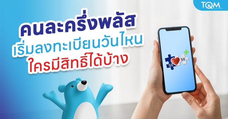 อัปเดตคนละครึ่งพลัส เงื่อนไขและวิธีลงทะเบียนรับสิทธิ์